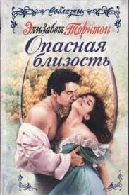 Торнтон Элизабет - Опасная близость
