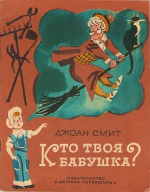 Смит Джоан - Кто твоя бабушка?