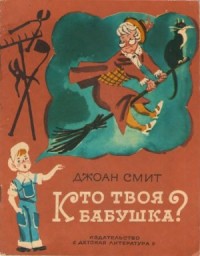 Кто твоя бабушка?