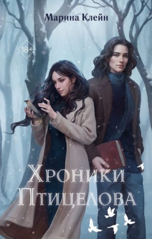 Клейн Марина - Хроники Птицелова