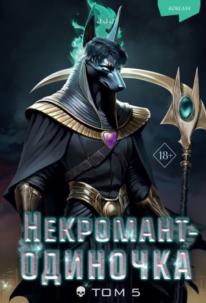 Чи Чжомчжан - Некромант-одиночка. Том 5
