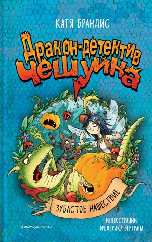 Брандис Катя - Зубастое нашествие