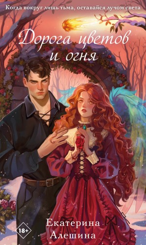Алешина Екатерина - Дорога цветов и огня