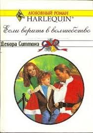 Симмонз Дебора - Если верить в волшебство