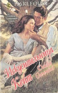 Симмонз Дебора - Искусительница Кейт