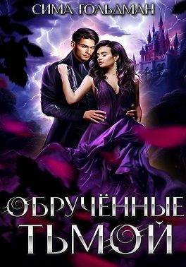 Гольдман Сима - Обрученные тьмой