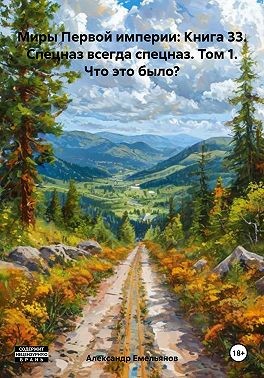 Емельянов Александр - Спецназ всегда спецназ. Том 1. Что это было?
