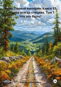 Спецназ всегда спецназ. Том 1. Что это было?