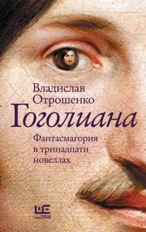Отрошенко Владислав - Гоголиана. Фантасмагория в тринадцати новеллах