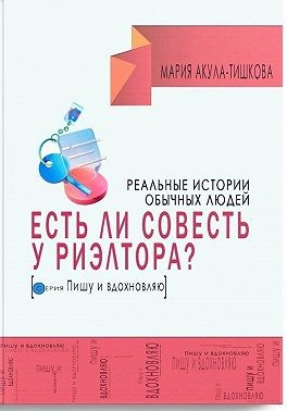 Акула К - Есть ли совесть у риэлтора. Реальные истории обычных людей