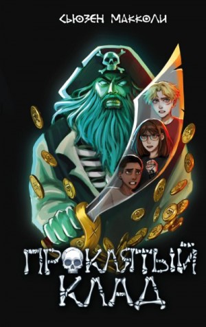 МакКоли Сьюзен - Проклятый клад