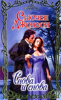 Джонсон Сьюзен - Снова и снова