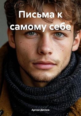 Дятлов Артём - Письма к самому себе