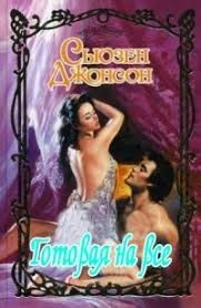 Готовая на все