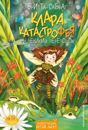 Саббаг Бритта - Клара Катастрофея и великий переполох