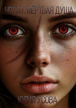 Усова Юлия - Чо'Гат. Мёртвая душа