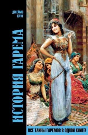 Клуг Джеймс - История гарема