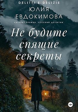 Евдокимова Юлия - Не будите спящие секреты