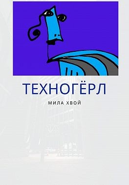 Хвой Мила - Техногерл