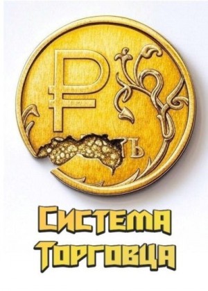 Куросанов Али - Система Торговца
