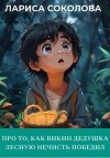 Соколова Лариса, Соколова Лариса - Про то, как Викин дедушка свой страх да лесную нечисть победил