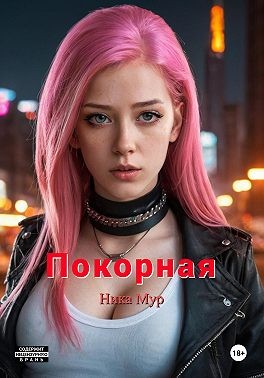Мур Ника - Покорная