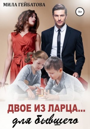 Гейбатова Мила - Двое из ларца… для бывшего