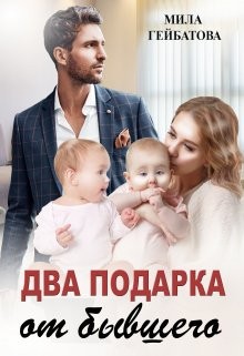 Гейбатова Мила - Два подарка от бывшего