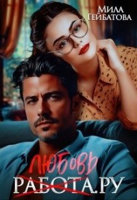 Любовь (работа). ру