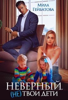 Гейбатова Мила - Неверный. (не) твои дети