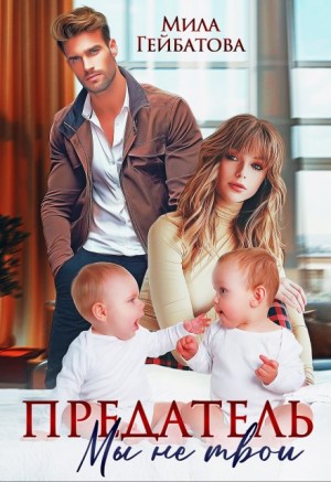 Гейбатова Мила - Предатель. Мы (не) твои