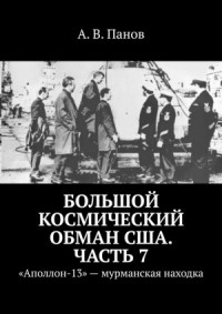 Большой космический обман США. Часть 7