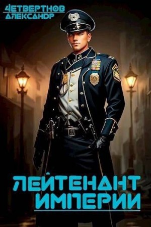 Четвертнов Александр - Лейтенант империи. Часть вторая