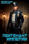Четвертнов Александр - Лейтенант империи. Часть вторая