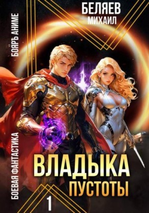 Беляев Михаил - Владыка Пустоты