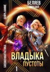 Беляев Михаил - Владыка Пустоты