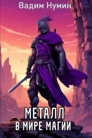 Нумин Вадим - Металл в мире магии.