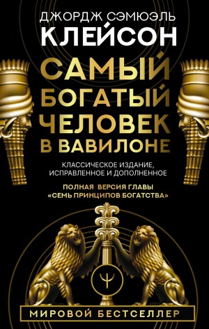 Клейсон Джордж - Самый богатый человек в Вавилоне. Классическое издание, исправленное и дополненное
