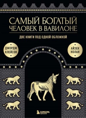 Клейсон Джордж, Нолан Айзек - Самый богатый человек в Вавилоне. Две книги под одной обложкой