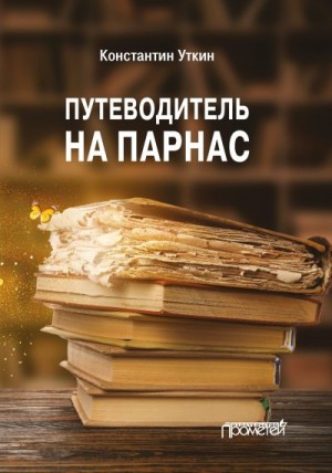 Уткин Константин - Путеводитель на Парнас