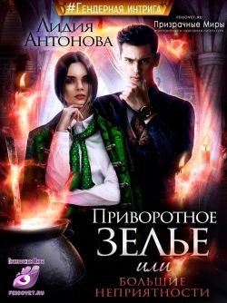 Антонова Лидия - Приворотное зелье или сплошные неприятности