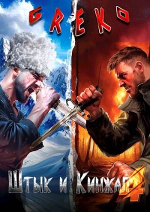 Greko - Рейд за бессмертием