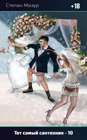 Мазур Степан - Тот самый сантехник 10