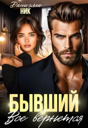 Ник Даниэлла - Бывший. Все вернется