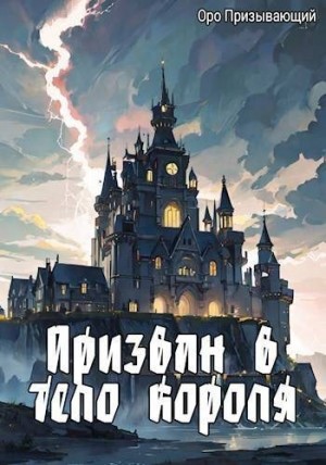 Призывающий Оро - Немертвые демоны