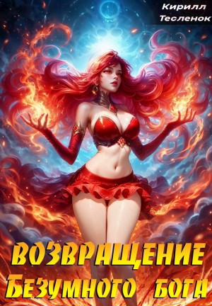 Тесленок Кирилл - Возвращение Безумного Бога. Том 10: Черное Солнце