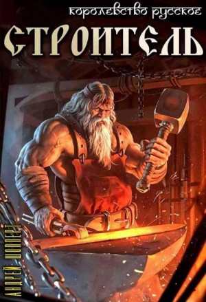 Шопперт Андрей - Строитель
