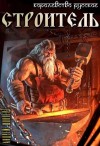 Шопперт Андрей - Строитель