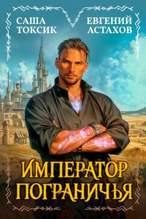 Астахов Евгений, Токсик Саша - Император Пограничья 1
