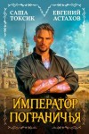 Астахов Евгений, Токсик Саша - Император Пограничья 1